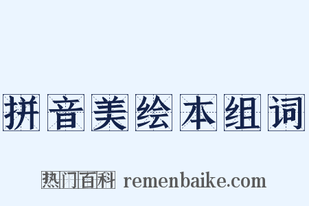 拼音美绘本组词是什么意思的图片